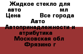 Жидкое стекло для авто Silane guard, 50 мл › Цена ­ 700 - Все города Авто » Автопринадлежности и атрибутика   . Московская обл.,Фрязино г.